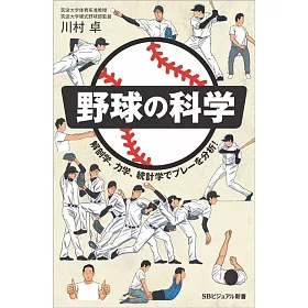 博客來 野球の科学解剖学 力学 統計学でプレーを分析