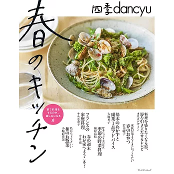 四季dancyu美味料理食譜特集：春のキッチン