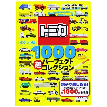 （口袋版）TOMICA玩具車收藏圖鑑1000款