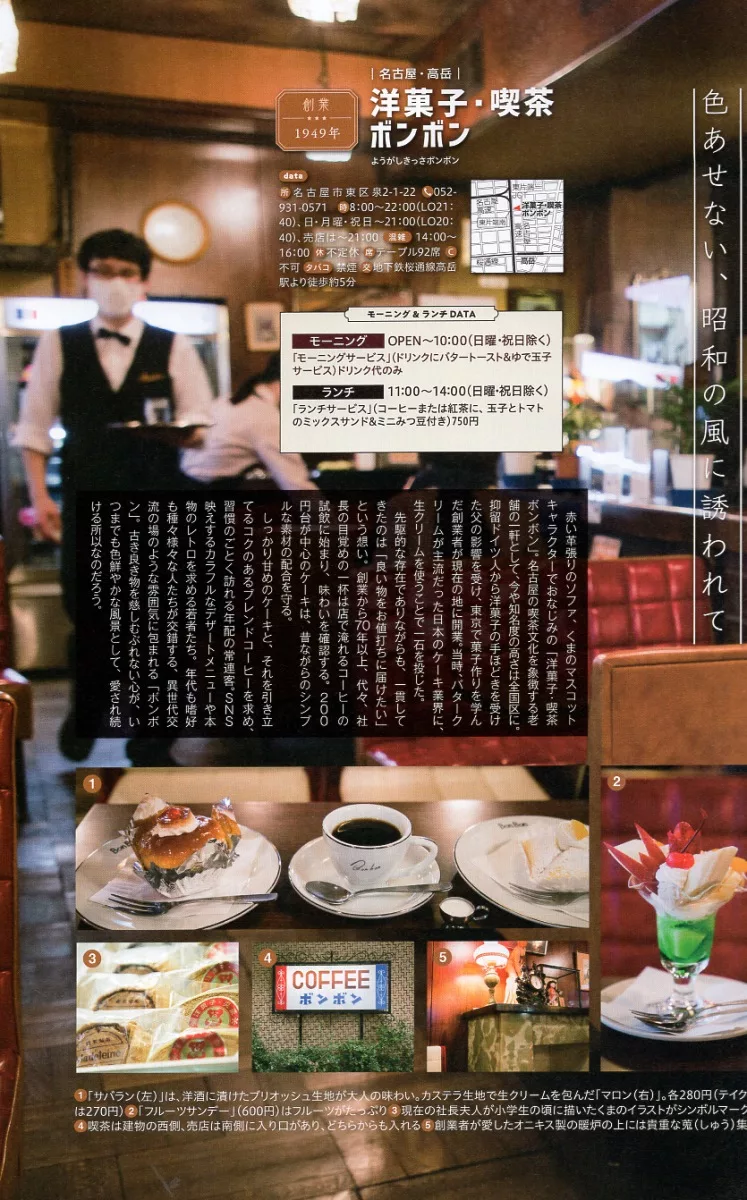 東海Classic喫茶：洋菓子．喫茶BON BON