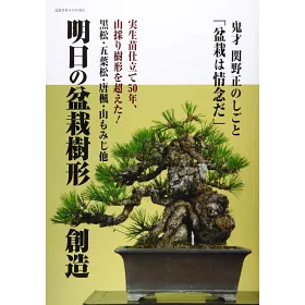 博客來 明日盆栽樹形創造完全情報專集 博客來 明日盆栽樹形創造完全情報專集