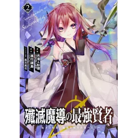 博客來 殲滅魔導の最強賢者無才の賢者 魔導を極め最強へ至る 2 博客來 殲滅魔導の最強賢者無才の賢者 魔導を極め最強へ至る 2