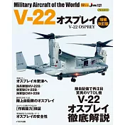 （新版）世界軍機系列專集：V－22魚鷹式傾轉旋翼機