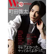 W!影視明星情報誌 VOL.30：町田啓太