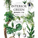 INTERIOR GREEN觀葉植物與日常圖鑑專集