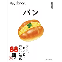dancyu美味麵包料理特選食譜專集