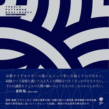 野老朝雄紋樣設計作品手冊：TOKOLO PATTERNS 2001～2021→