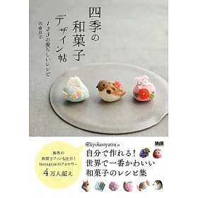 宍倉京子可愛四季和菓子製作食譜手冊