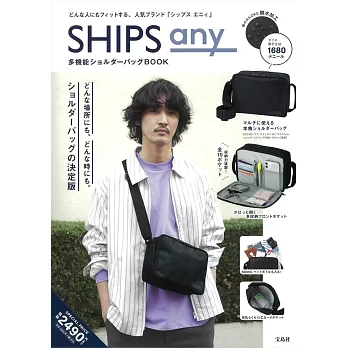 SHIPS any時尚特刊：多功能肩背包