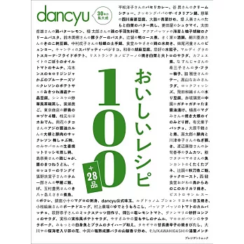 dancyu各式美味料理特選食譜100＋28品