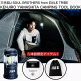 三代目J SOUL BROTHERS from EXILE TRIBE山下健二郎露營用品特刊：附LED露營燈等附錄組
