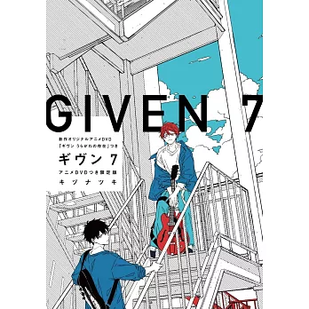 （日本漫畫限定版）given NO.7：附DVD