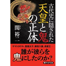 博客來 古代史に隠された天皇と鬼の正体 博客來 古代史に隠された天皇と鬼の正体