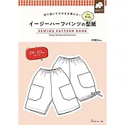 兒童短褲服飾製作型紙範例圖解集