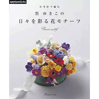 黑YUKIKO鉤針編織美麗花卉飾品款式作品集