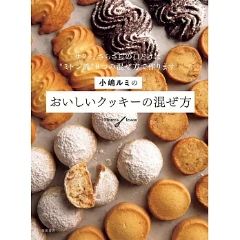 小嶋ルミのおいしいクッキーの混ぜ方