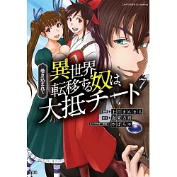 博客來 巻き込まれて異世界転移する奴は 大抵チート7 博客來 巻き込まれて異世界転移する奴は 大抵チート7