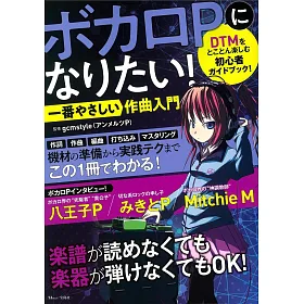 博客來 Vocaloid作曲入門教學完全專集