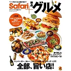 Safari＋絕品美味料理完全專集