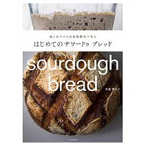 簡單製作美味Sourdough bread酵母麵包食譜集