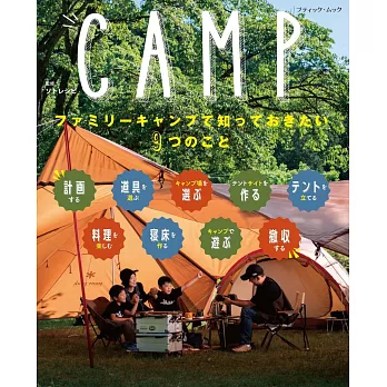CAMP家族野外露營技巧完全解析專集