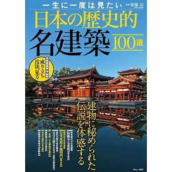 日本歷史名建築100選探訪導覽讀本