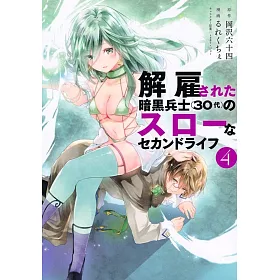 博客來 解雇された暗黒兵士 30代 のスローなセカンドライフ4 博客來 解雇された暗黒兵士 30代 のスローなセカンドライフ4