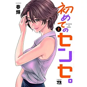 博客來 初めてのセンセ 2 博客來 初めてのセンセ 2