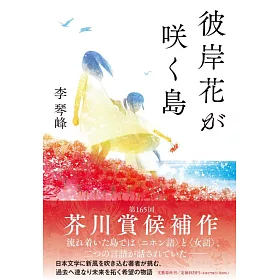 博客來 彼岸花が咲く島 博客來 彼岸花が咲く島