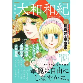 博客來 大和和紀出道55週年紀念插畫作品手冊 博客來 大和和紀出道55週年紀念插畫作品手冊