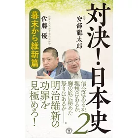 博客來 対決 日本史幕末から明治維新篇 博客來 対決 日本史幕末から明治維新篇