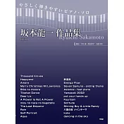 簡單鋼琴獨奏坂本龍一作品樂譜精選集 新裝版