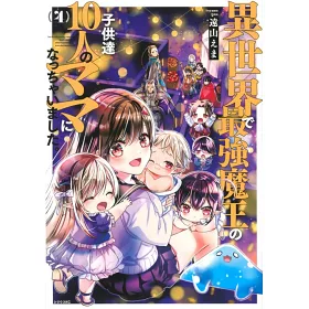 博客來 異世界で最強魔王の子供達10人のママになっちゃいました 4 博客來 異世界で最強魔王の子供達10人のママになっちゃいました 4