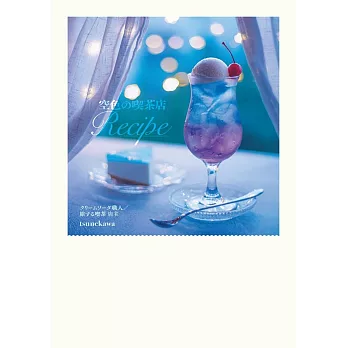 天空色喫茶店甜點製作食譜手冊