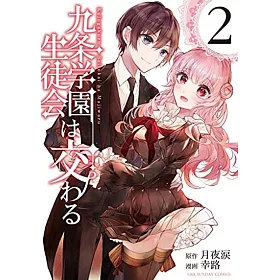 博客來 九条学園生徒会は交わる2 博客來 九条学園生徒会は交わる2
