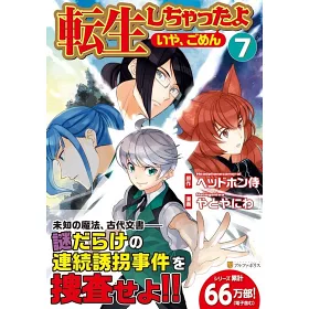 博客來 転生しちゃったよ いや ごめん 7 博客來 転生しちゃったよ いや ごめん 7