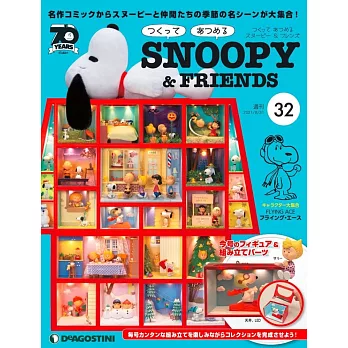 SNOOPY＆FRIENDS娃娃屋模型收藏特刊 32：附材料組