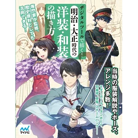 博客來 明治 大正時代洋服與和服繪畫技法教學實例集 博客來 明治 大正時代洋服與和服繪畫技法教學實例集