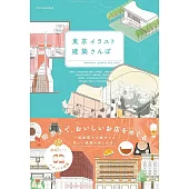 東京建築探訪導覽插畫手冊