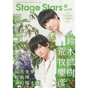 TV GUIDE Stage Stars舞台劇情報誌 VOL.15：鈴木擴樹Ｘ荒牧慶彥