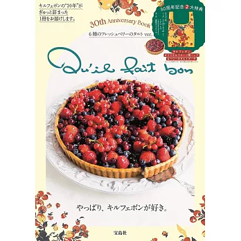 Qu’il fait bon甜點店30週年紀念特刊：附提袋＆收納包（6種新鮮藍莓塔ver.）