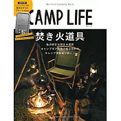 CAMP LIFE戶外露營知識完全解析專集2021～2022秋冬號：附焚火迷你鐵板