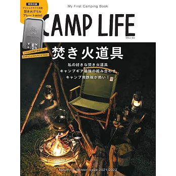 CAMP LIFE戶外露營知識完全解析專集2021～2022秋冬號：附焚火迷你鐵板