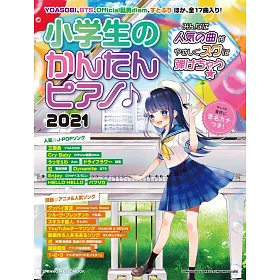 博客來 小學生簡單鋼琴彈奏人氣歌曲樂譜精選集21 博客來 小學生簡單鋼琴彈奏人氣歌曲樂譜精選集21