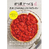 稻田多佳子塑膠袋麵糰製作美味塔派＆杏仁脆餅食譜集