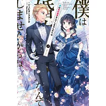 博客來 僕は婚約破棄なんてしませんからね2 博客來 僕は婚約破棄なんてしませんからね2