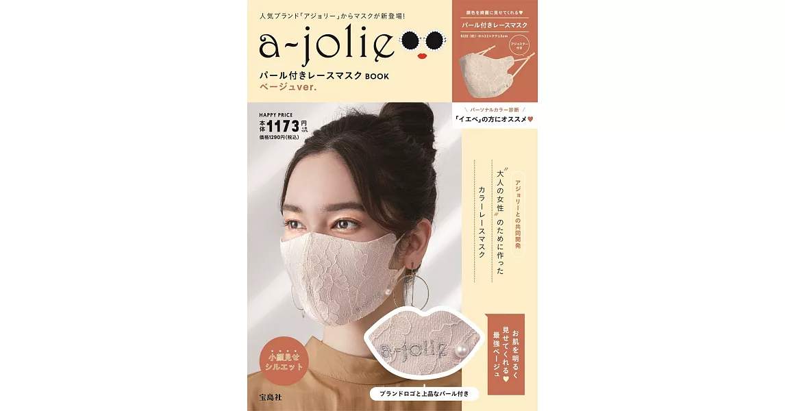a－jolie時尚單品：珍珠蕾絲口罩（BEIGE ver.） | 拾書所
