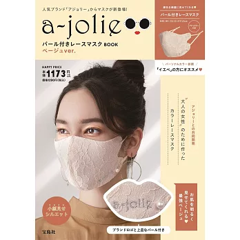 a－jolie時尚單品：珍珠蕾絲口罩（BEIGE ver.）