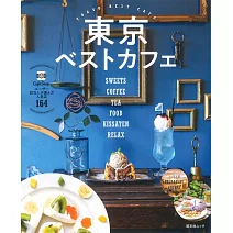 東京人氣咖啡廳精選導覽專集