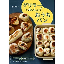 吉永麻衣子GRILLER烤盤製作居家美味麵包食譜集